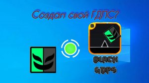 Создал свой ГДПС? | Geometry Dash