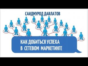 #мотивация Как добиться успеха в сетевом маркетинге. Саидмурод Давлатов