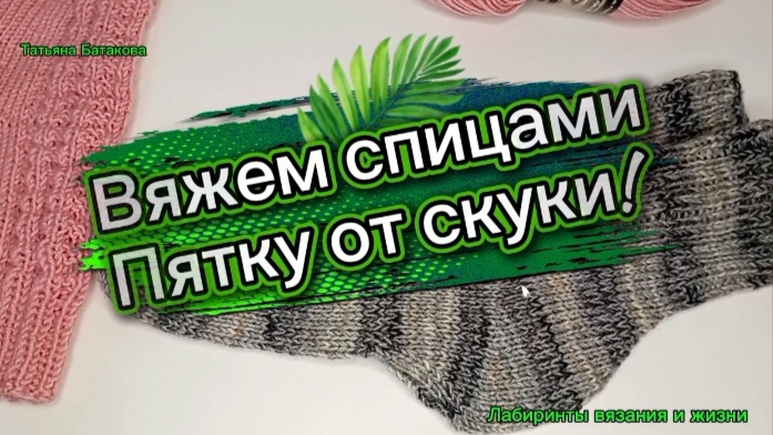 02-07-2026г.Носки с пяткой от скуки/вяжем спицами.