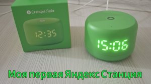 Моя первая Яндекс Станция. Показываю ее возможности