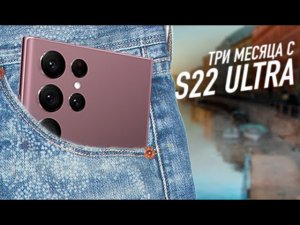 Galaxy S22 Ultra спустя 3 месяца | Лучший или худший?