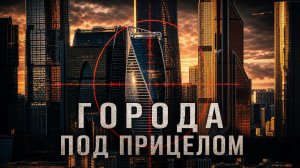 Как защититься в условиях существующих военно-стратегических рисков
