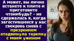 А может, вы лично встанете к плите и приготовите что-нибудь - не сдержалась я, когда загостившееся
