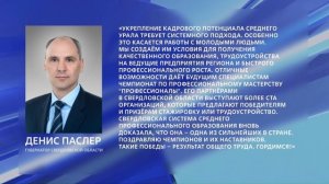 Уральцы – победители и призёры чемпионатов по профмастерству, а также их наставники получат премии г