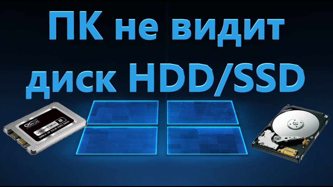 Компьютер не видит жесткий диск на Windows 11/10 - Решение смотреть онлайн