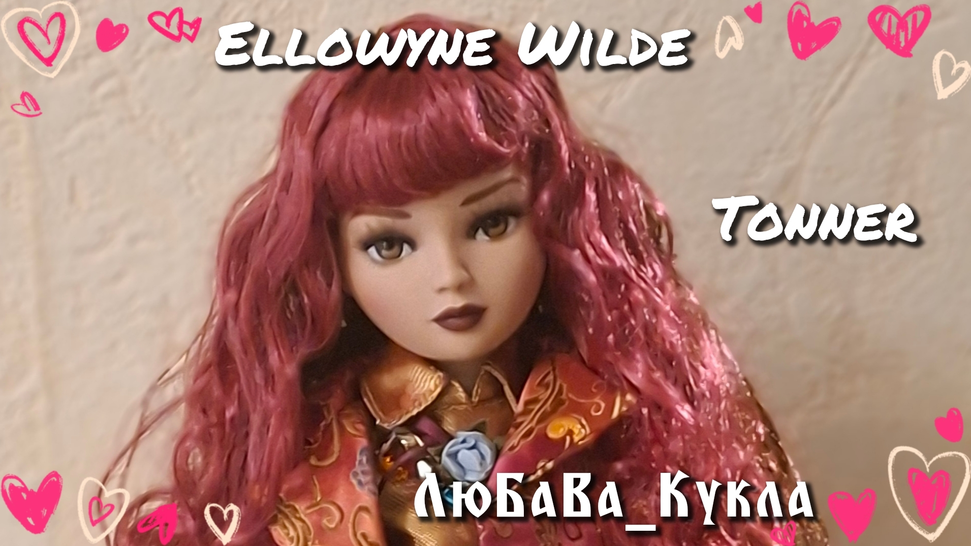 Эллоуин Уайлд- Загадочная в парче. Кукла Тоннер. 02-07-2026 смотреть онлайн
