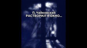 П. Чайковский. «Растворил я окно...» (сл. К. Р.). МИНУС.