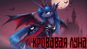 Merger Brony: Кровавая луна [MLP-Brony music]
