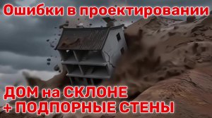 Проектирование дома на склоне с подпорными стенами. Основные правила и ошибки.