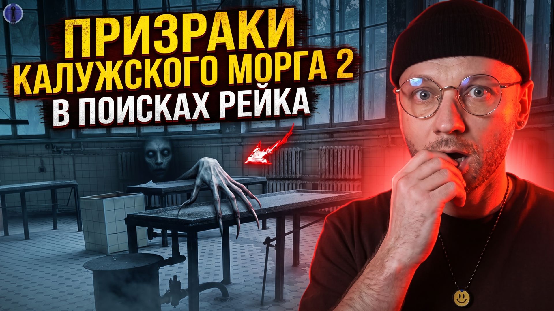 Калужский МОРГ в поисках рейка / ПАРАНОРМАЛЬНОЕ смотреть онлайн