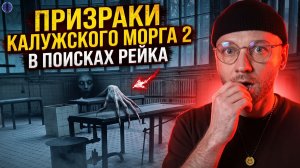 Калужский МОРГ в поисках рейка / ПАРАНОРМАЛЬНОЕ