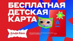 Реклама Альфа банк - Детская карта