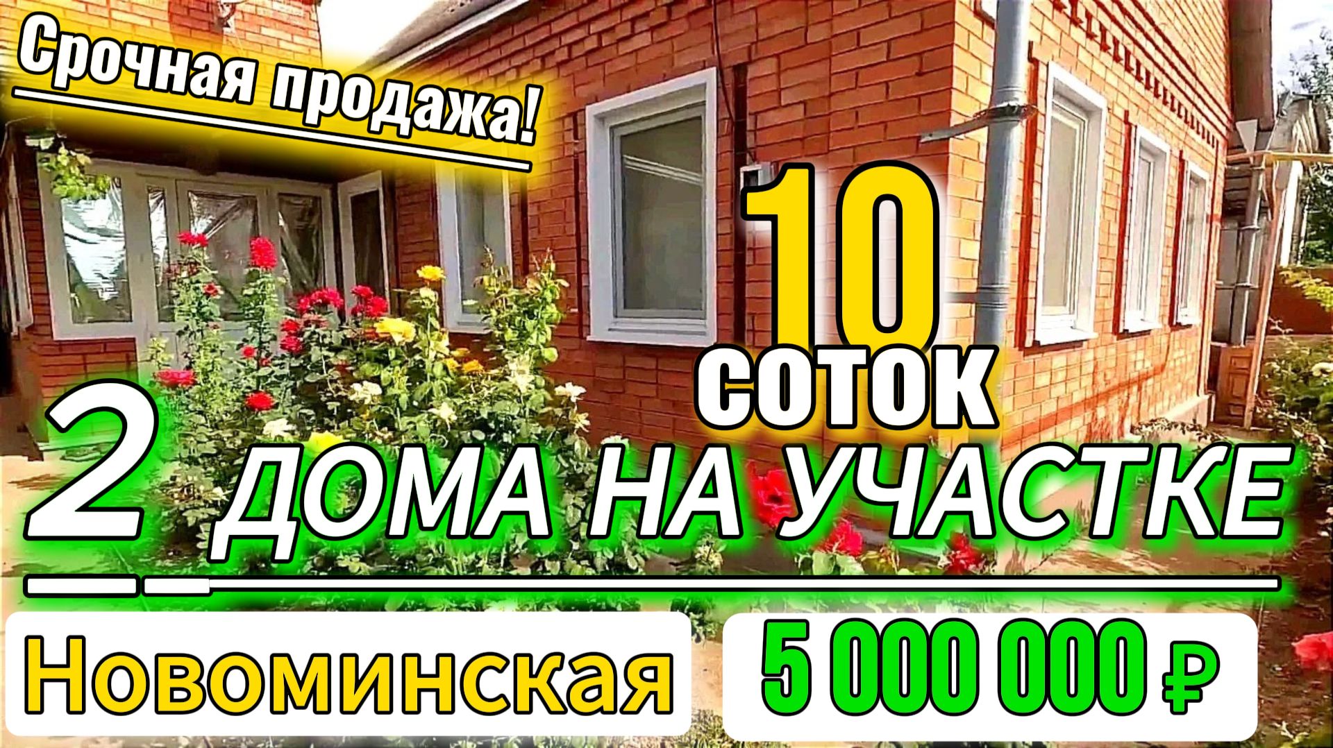 🏡 Два дома на участке🔻Срочная продажа❗ 75+35 м2🦯10 соток🦯газ🦯вода 🦯5 000 000 ₽🦯ст.Новоминская