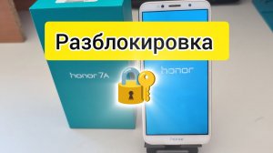 Сброс пароля, аккаунта FRP, Honor 7a