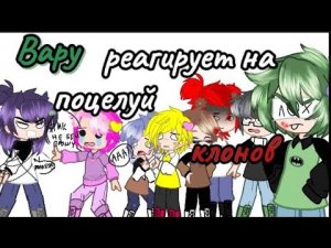 Реакция Вару на поцелуи клонов #рекомендации #13карт #gacha #пиковару