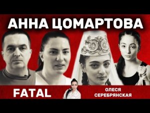 АННА ЦОМАРТОВА. 2 ГОДА ПОИСКОВ.