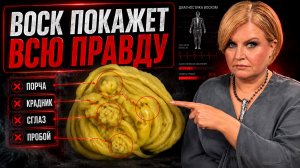 Полный алгоритм диагностической отливки. ВОСК ПОКАЖЕТ, ЧТО РАЗРУШАЕТ ЖИЗНЬ