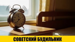 Советский будильник: как вставали без смартфона — секреты утренних ритуалов СССР