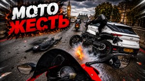 Мото Жесть. Подборка ДТП #85