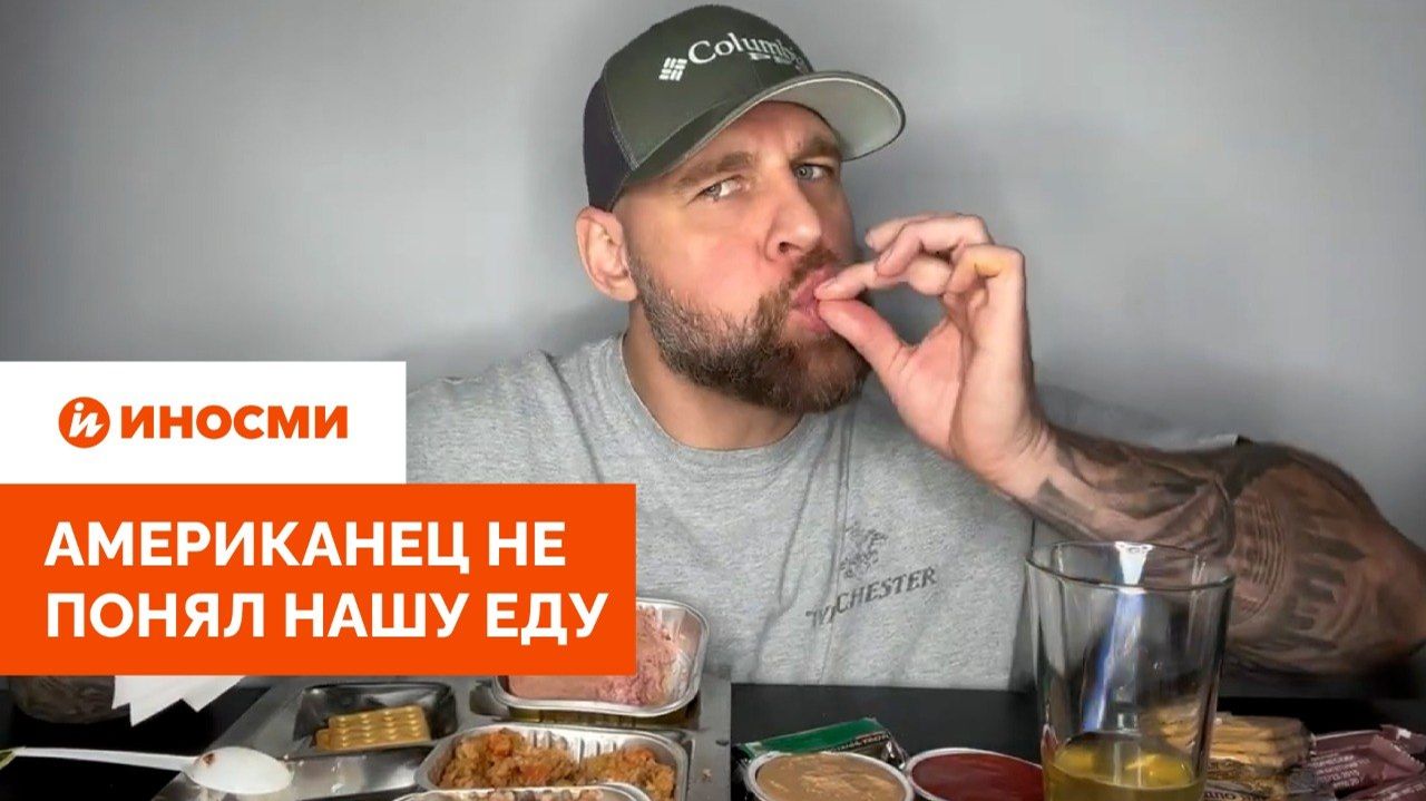«Русские, объясните мне, как это есть». Американец не понял нашу еду смотреть онлайн