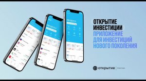 Мобильное приложение «Открытие Инвестиции»