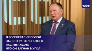 Генерал Липовой: заявления Зеленского подтверждают, что он загнан в угол