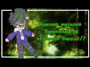 реакция жителей Варуленда на Вару 2/?