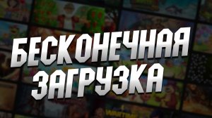 КАК ИСПРАВИТЬ БЕСКОНЕЧНУЮ ЗАГРУЗКУ ИГР В ПРИЛОЖЕНИЯХ VK PLAY MACHINE,ОК ИГРЫ,ИГРОКЛУБ MAIL.RU!?