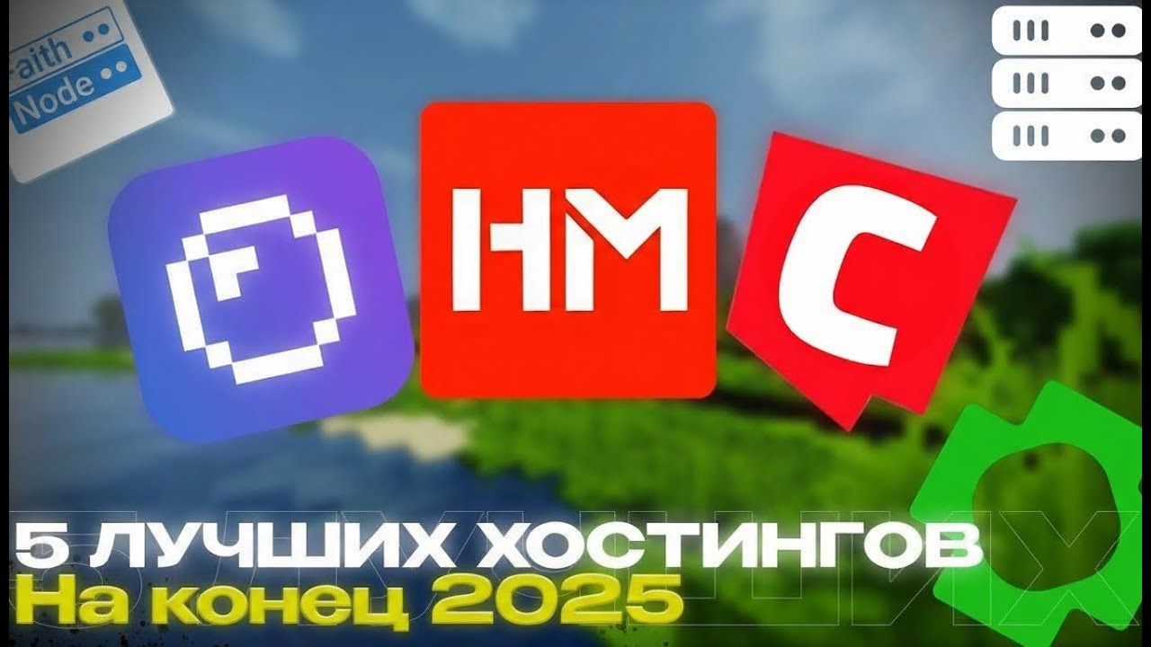 5 ЛУЧШИХ МАЙНКРАФТ ХОСТИНГОВ НА 2026 | хостинг, лучший хостинг майнкрафт, недорогой хостинг смотреть онлайн