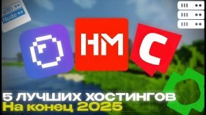 5 ЛУЧШИХ МАЙНКРАФТ ХОСТИНГОВ НА 2026 | хостинг, лучший хостинг майнкрафт, недорогой хостинг