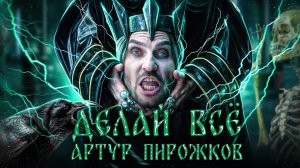 Артур Пирожков - Делай всё. (Премьера клипа 2024)