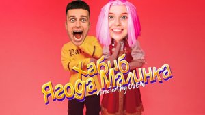 Песня Клип Про БРУНО ХАБИБ - Ягода малинка ПАРОДИЯ