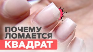 Чёткий квадрат без сколов! Секрет прочного укрепления ногтей гелем