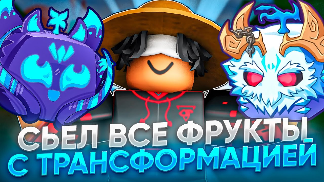 Я СЬЕЛ ВСЕ ФРУКТЫ С ТРАНСФОРМАЦИЕЙ В BLOX FRUITS