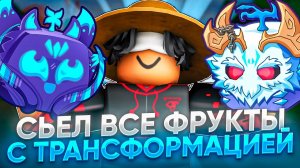 Я СЬЕЛ ВСЕ ФРУКТЫ С ТРАНСФОРМАЦИЕЙ В BLOX FRUITS