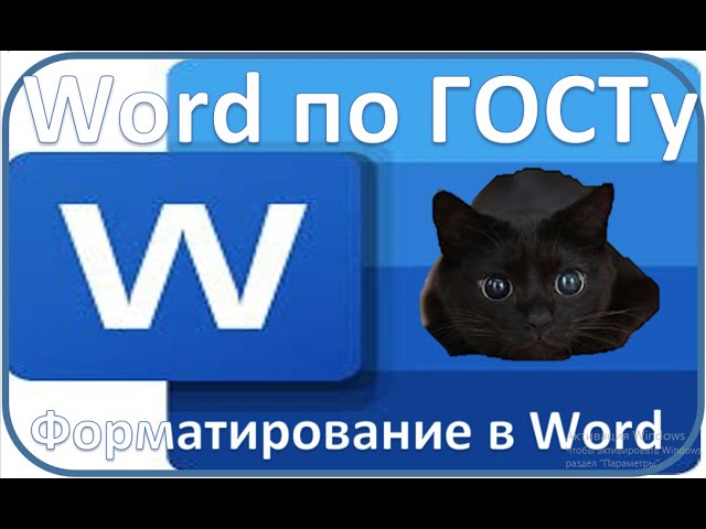 Word по ГОСТу. | Форматирование в Word.