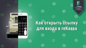 Как открыть ссылку для входа в онлайн-кассу Rekassa