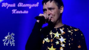 Юрий Шатунов-Письмо (2020.Год)