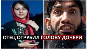 Как мужчина поступил с дочерью, которая «опозорила» честь семьи ?!