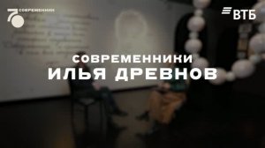 Современники. Илья Древнов