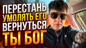 Перестань умолять его вернуться!