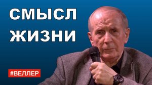 СМЫСЛ ЖИЗНИ - Михаил #Веллер