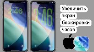 Как увеличить часы на экране блокировки iPhone (iOS 26)
