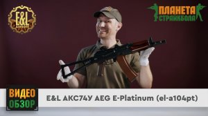 Обзор автомата E&L АКС74У E-Platinum (el-a104pt)