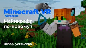 Minecraft VR (Vivecraft): Обзор и установка