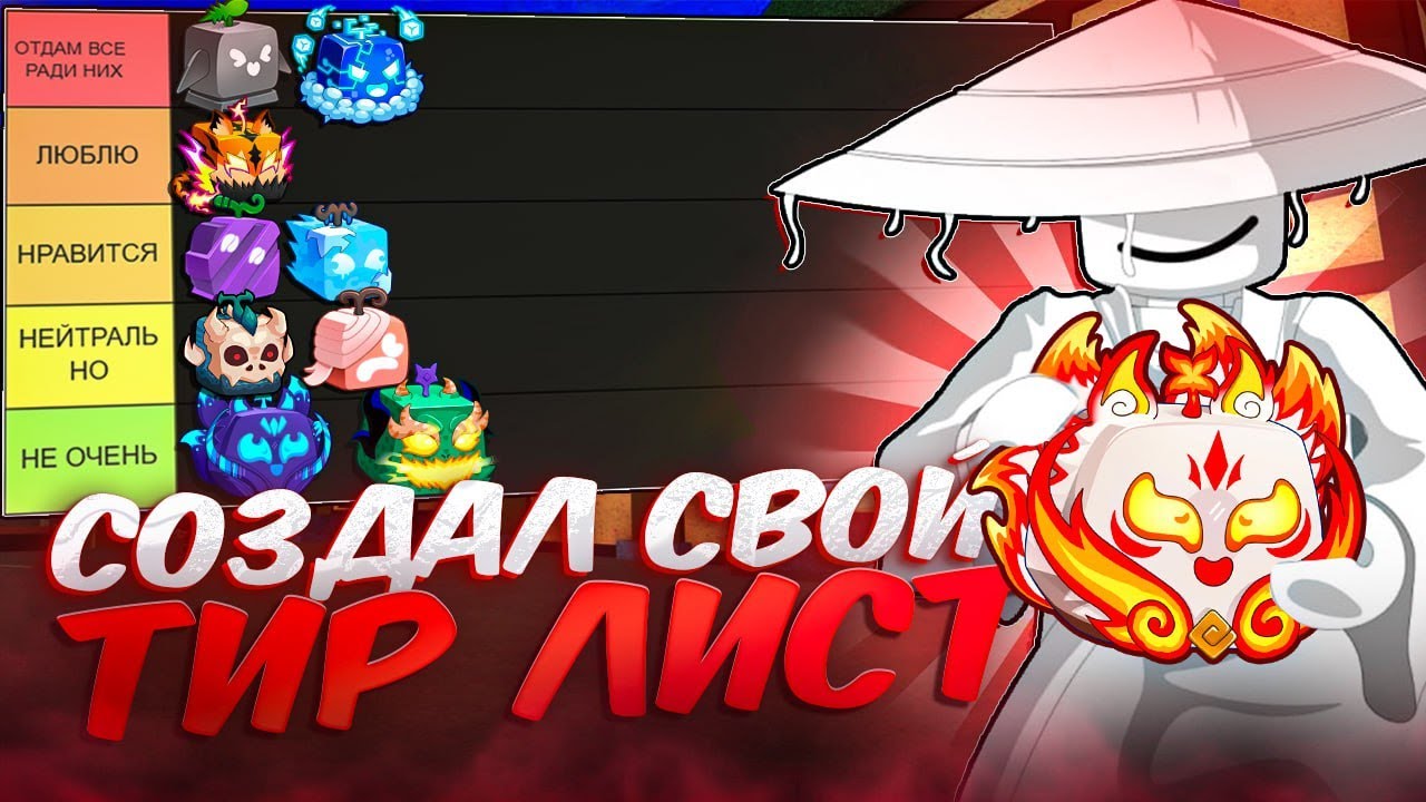 СОЗДАЛ СВОЙ ТИР-ЛИСТ ВСЕХ ФРУКТОВ В BLOX FRUITS