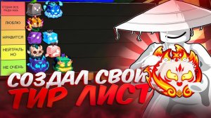 СОЗДАЛ СВОЙ ТИР-ЛИСТ ВСЕХ ФРУКТОВ В BLOX FRUITS