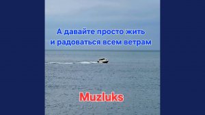 А давайте просто жить и радоваться всем ветрам