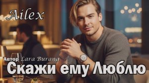 💖 СКАЖИ ЕМУ ЛЮБЛЮ — Ailex Lara | Новая Красивая Песня о Любви ✨ Премьера 2025