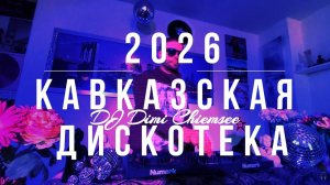 Лучшая Танцевальная Кавказская Музыка 2026 🔥 ХИТЫ КАВКАЗА Лезгинка Best Caucasian Dance Music